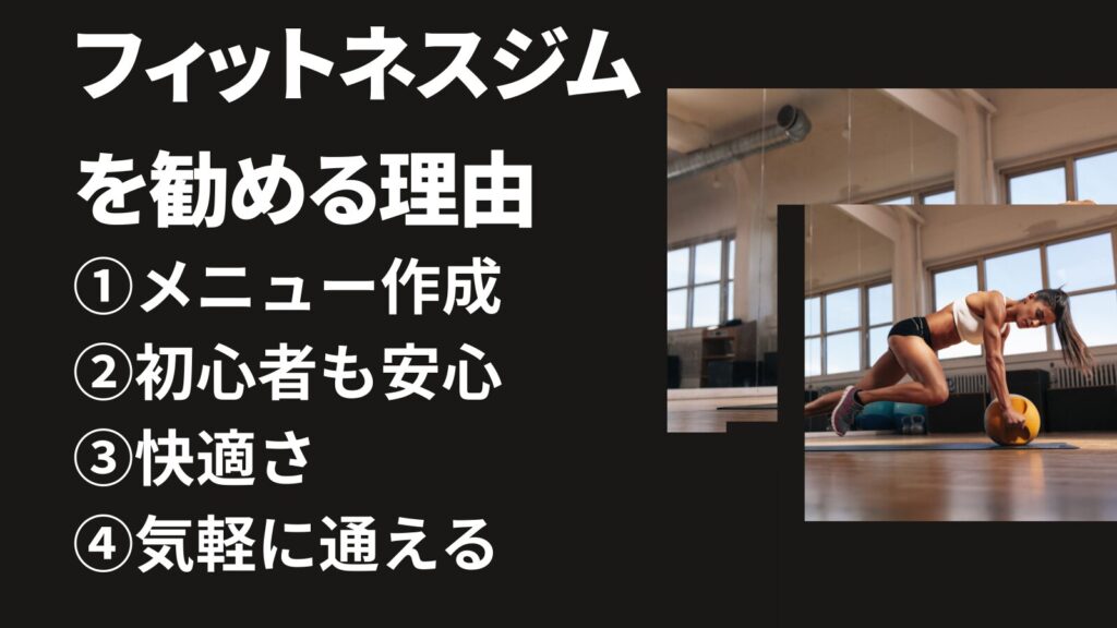 フィットネスジムをおすすめする理由