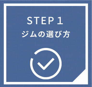 ジムの選び方