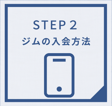 ジムの入会方法