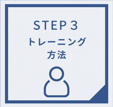 トレーニング方法
