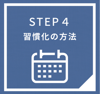 習慣化の方法