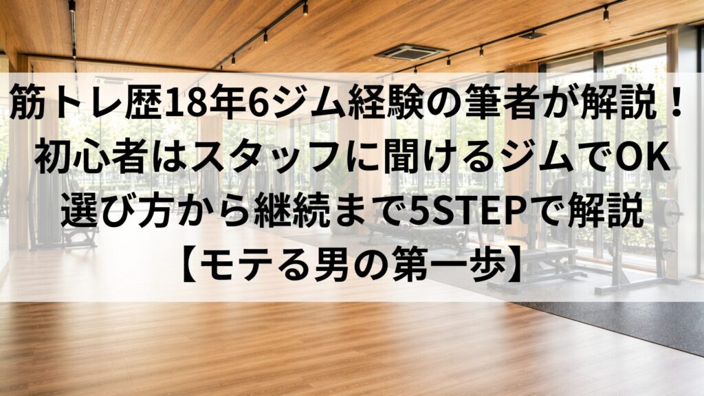 alt: ジムの選び方を初心者向けに解説｜筋トレ歴18年・6ジム経験の筆者が5STEPで紹介
