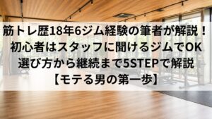 alt: ジムの選び方を初心者向けに解説｜筋トレ歴18年・6ジム経験の筆者が5STEPで紹介