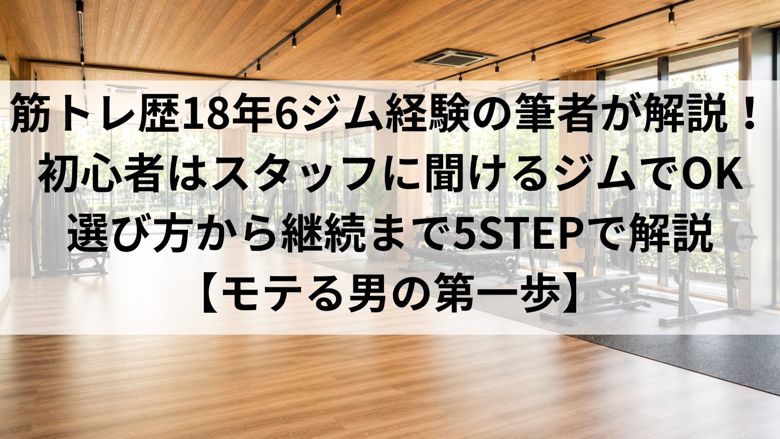 alt: ジムの選び方を初心者向けに解説｜筋トレ歴18年・6ジム経験の筆者が5STEPで紹介