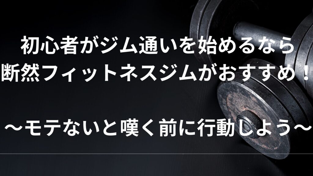フィットネスジムをおすすめ