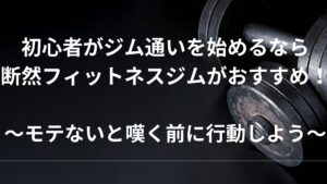 フィットネスジムをおすすめ