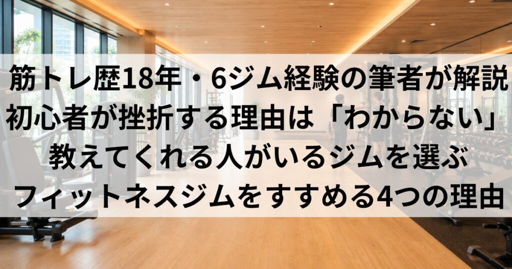 明るいフィットネスジムのフロアと、初心者にフィットネスジムをすすめる理由を示したアイキャッチ