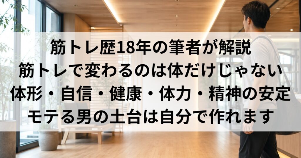 明るいジムのラウンジに立つ男性と、筋トレで得られる5つのメリットを並べたアイキャッチ