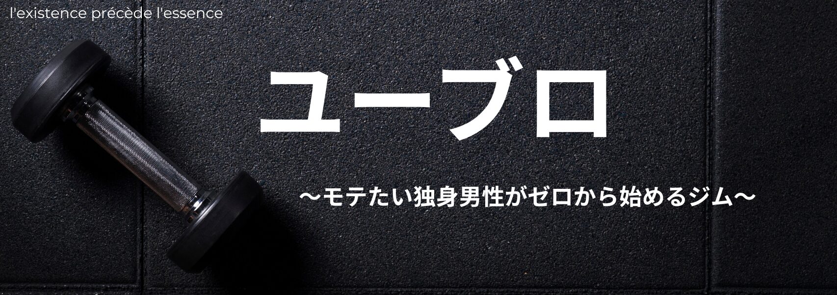 ユーブロ　モテたい独身男性がゼロから始めるジム