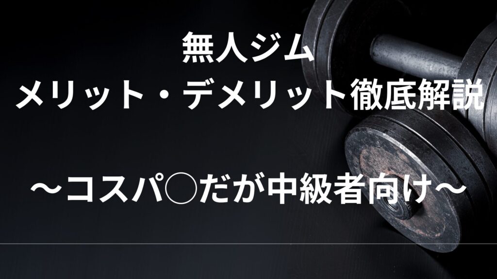 無人ジムのメリット・デメリット