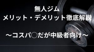 無人ジムのメリット・デメリット