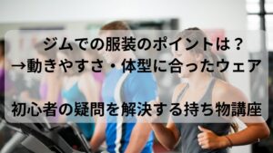 ジムの服装