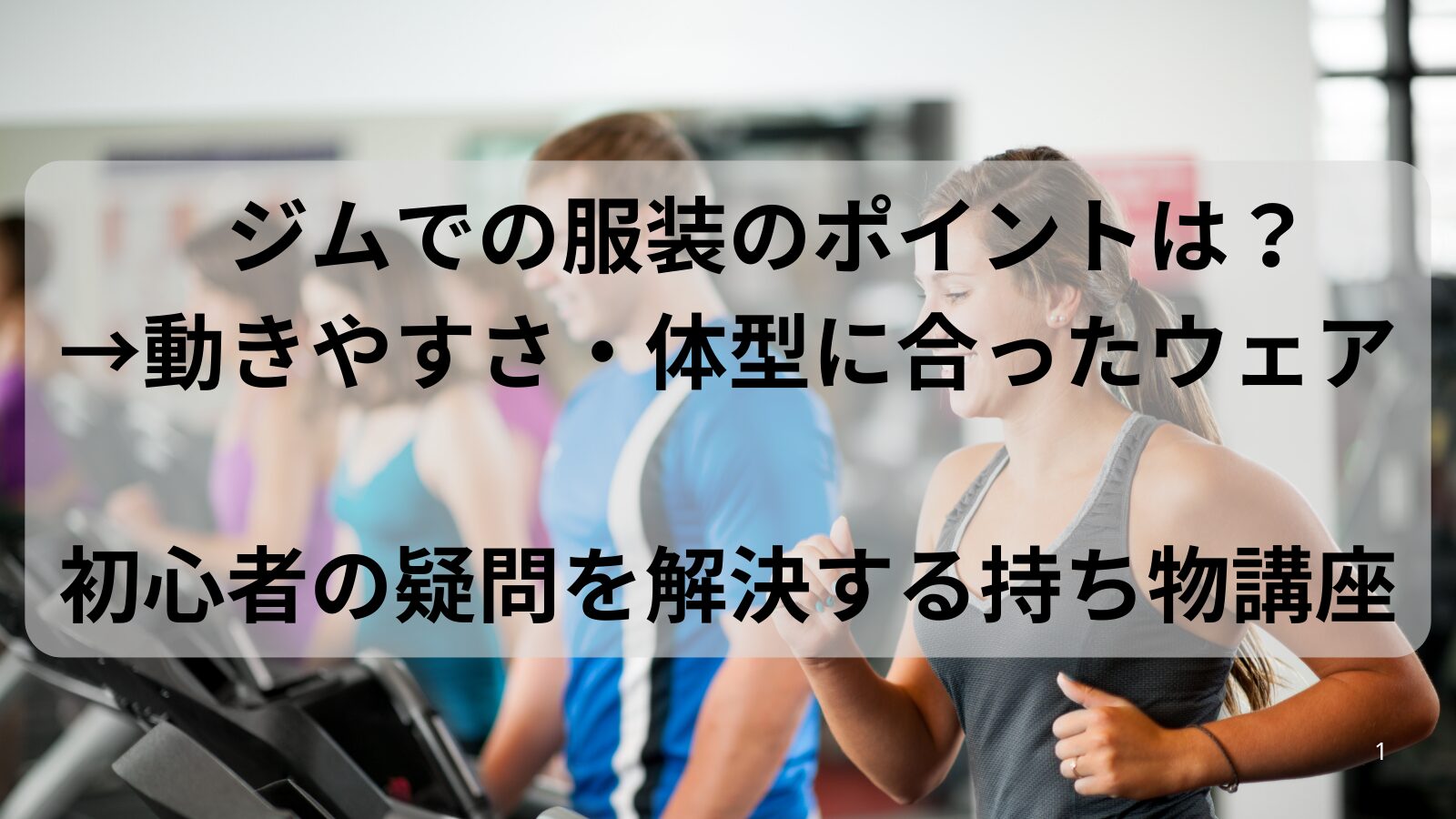 ジムの服装