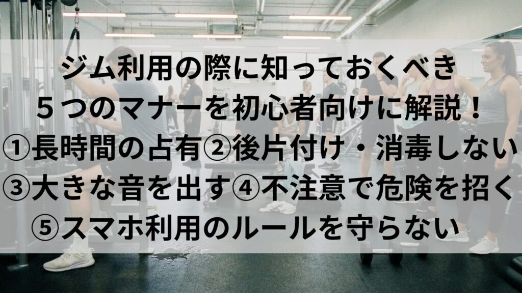 初心者向けマナー5選