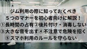 初心者向けマナー5選