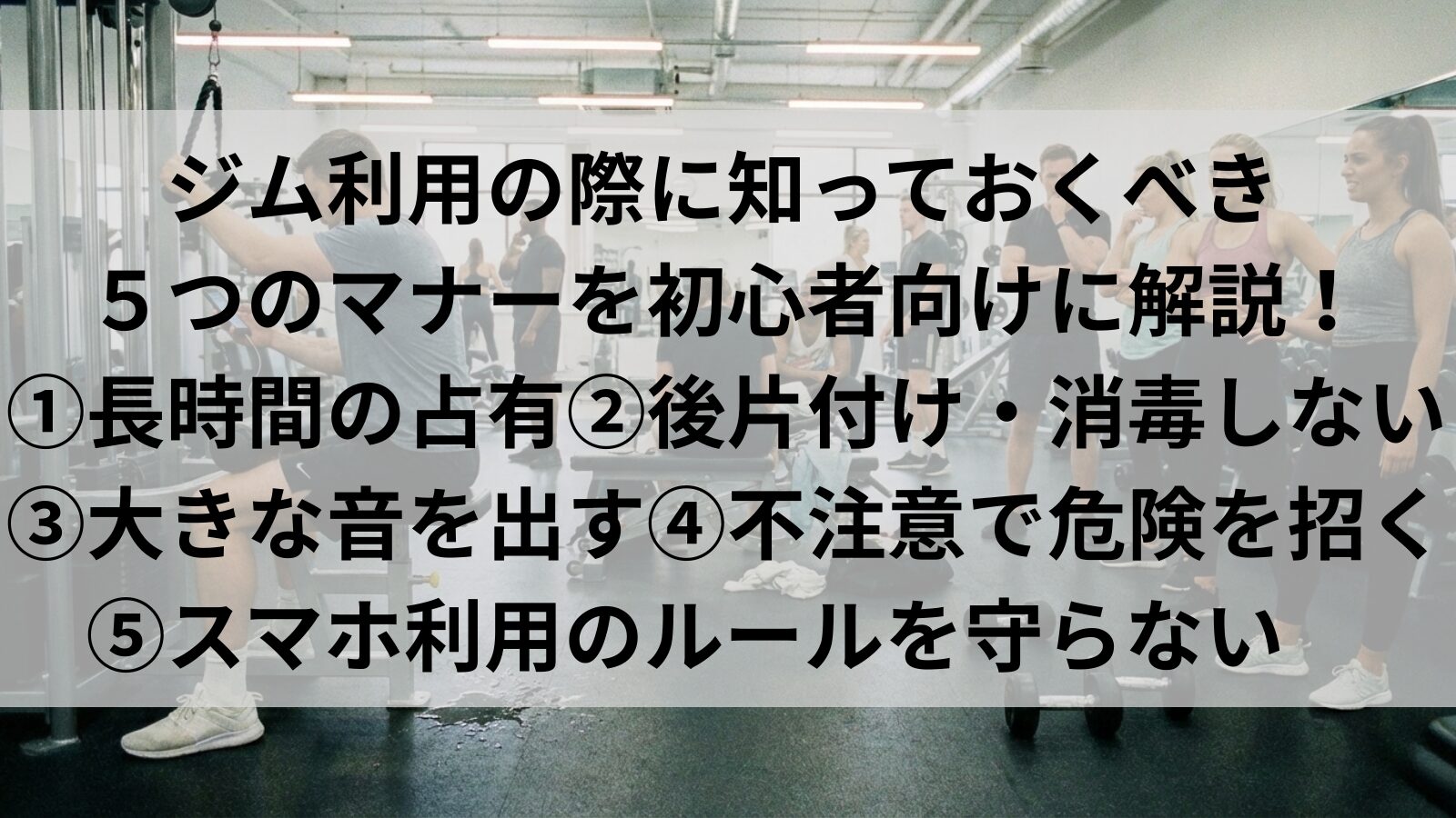 初心者向けマナー5選