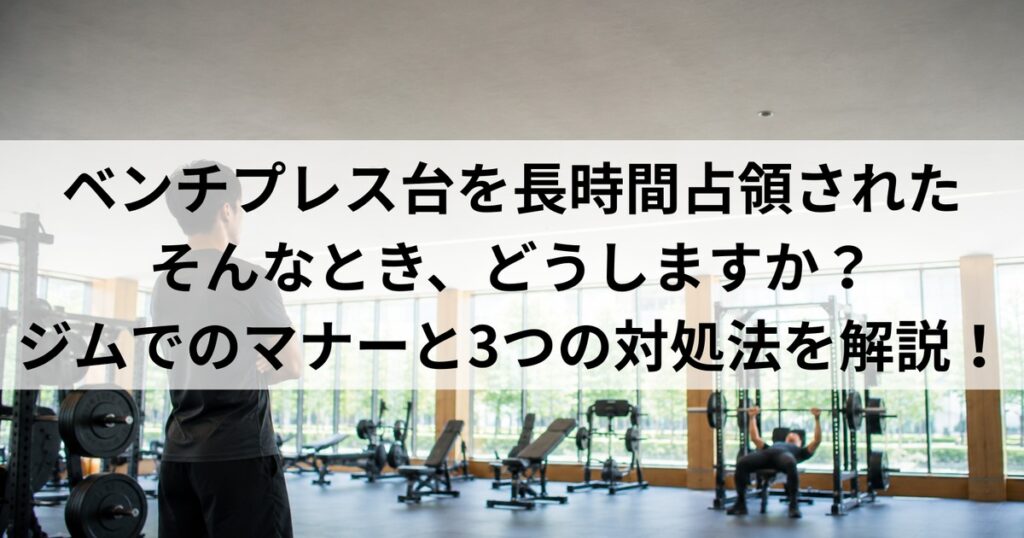 ベンチプレス台を長時間占領されたときの対処法｜ジムのマナー
