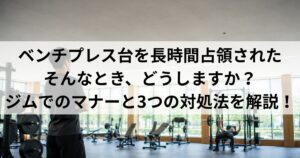 ベンチプレス台を長時間占領されたときの対処法｜ジムのマナー
