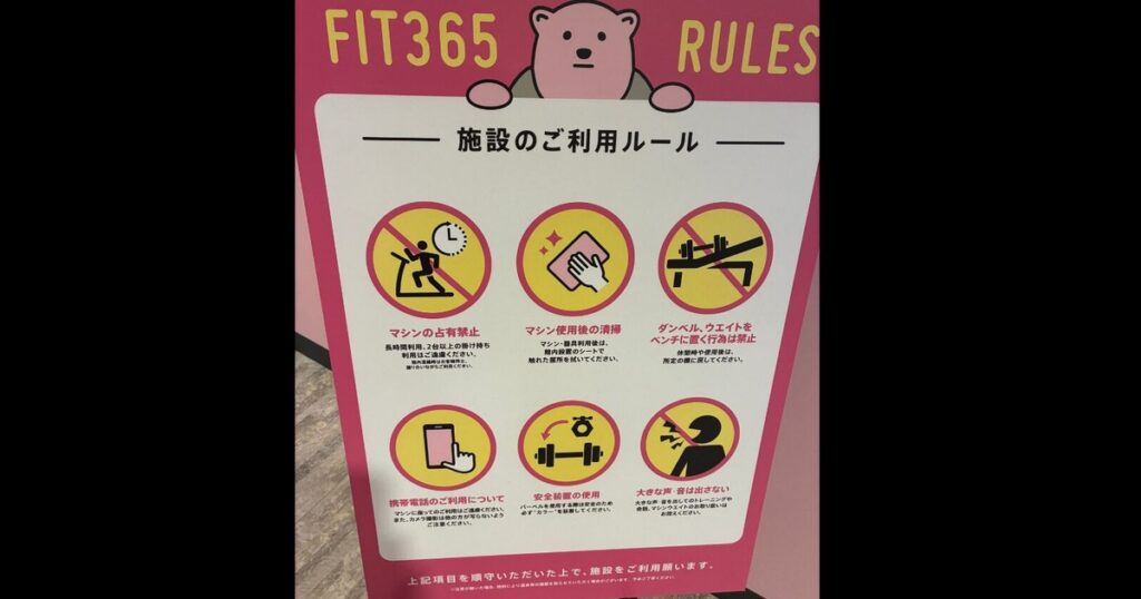 ジムの施設利用ルールの掲示