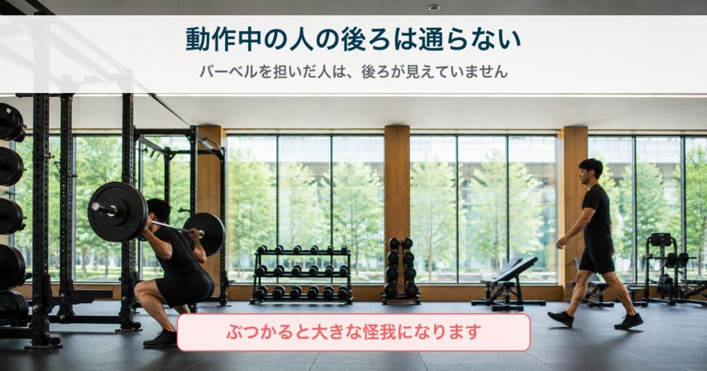 動作中の人の後ろは通らない｜バーベルを担いだ人は後ろが見えていない