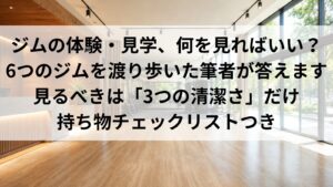 ジムの体験・見学は何を見る？｜見るべき3つと持ち物チェック