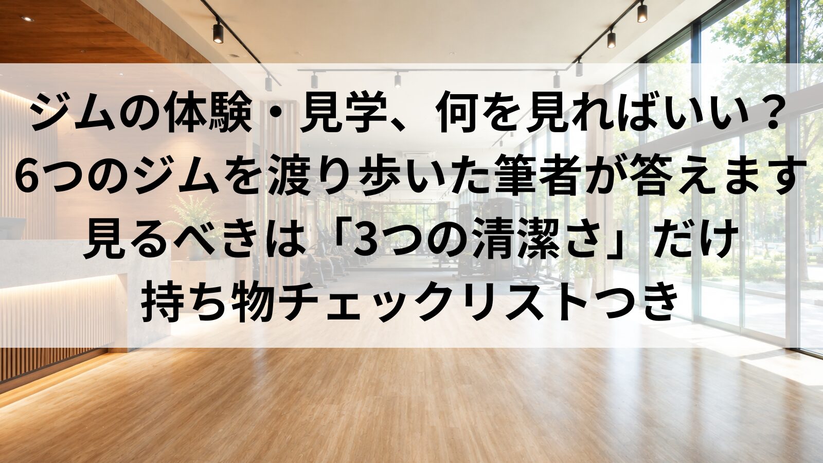 ジムの体験・見学は何を見る？｜見るべき3つと持ち物チェック