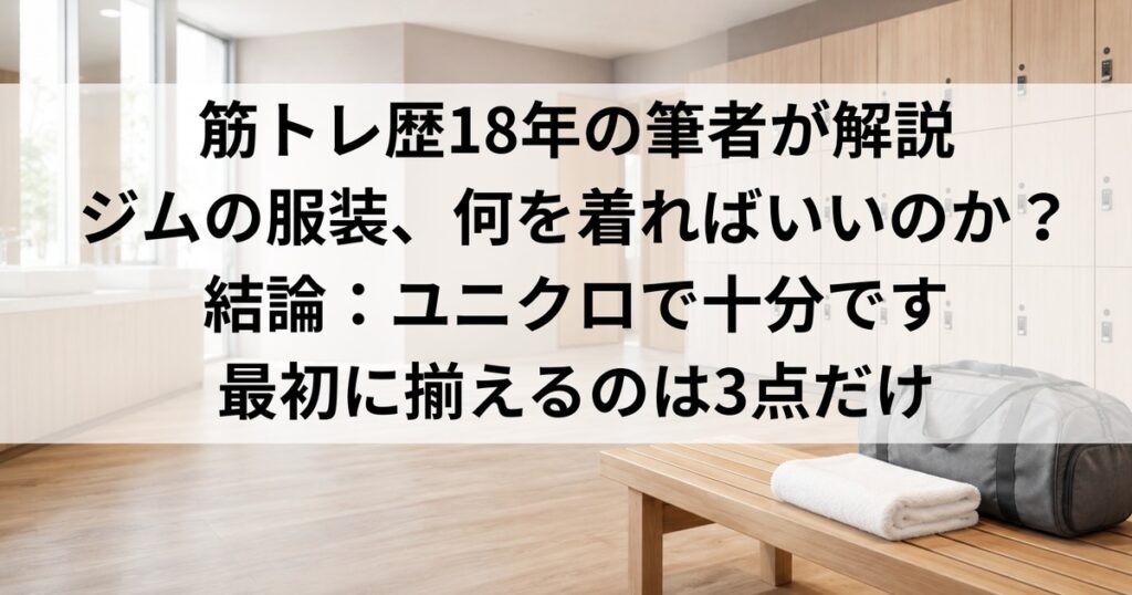 ジムの更衣室と、初心者が最初に揃える服装をまとめたアイキャッチ