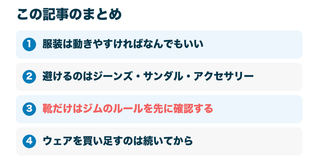この記事のまとめ｜ジムの服装は動きやすければなんでもいい、靴だけは要確認