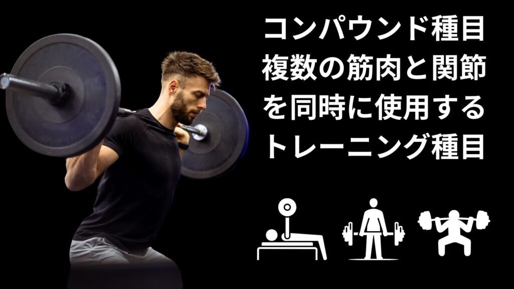 コンパウンド種目
