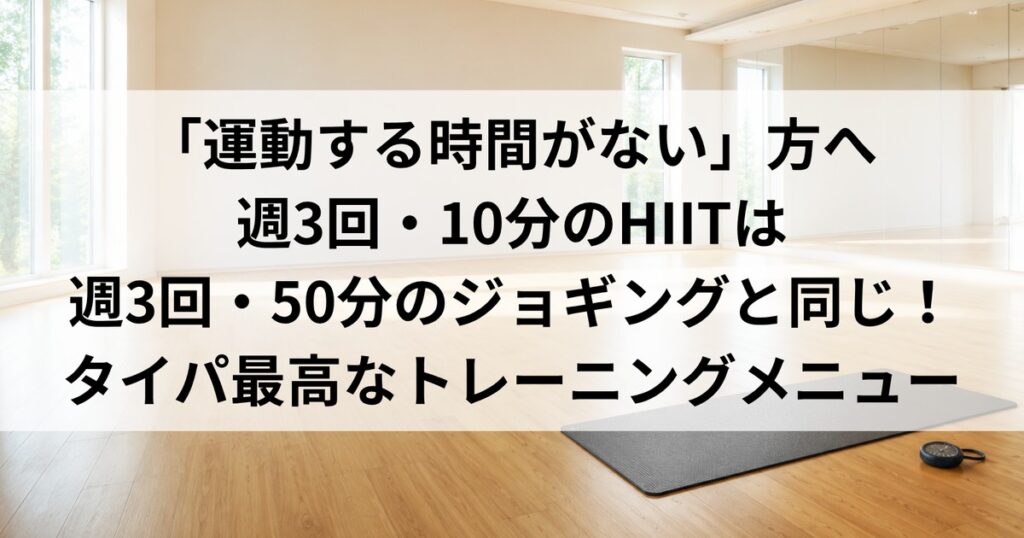 ジムスタジオの床とマット｜週3回10分のHIITは週3回50分のジョギングと同等