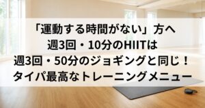 ジムスタジオの床とマット｜週3回10分のHIITは週3回50分のジョギングと同等