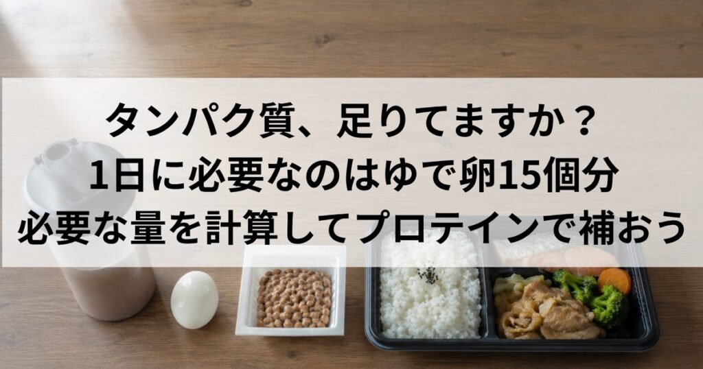 シェイカーとゆで卵と納豆とコンビニ弁当が並んだ、一人暮らしの食卓