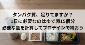 シェイカーとゆで卵と納豆とコンビニ弁当が並んだ、一人暮らしの食卓