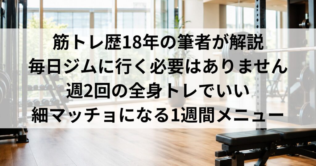 スクワットラックと、週2回で細マッチョを目指す1週間メニューを示したアイキャッチ