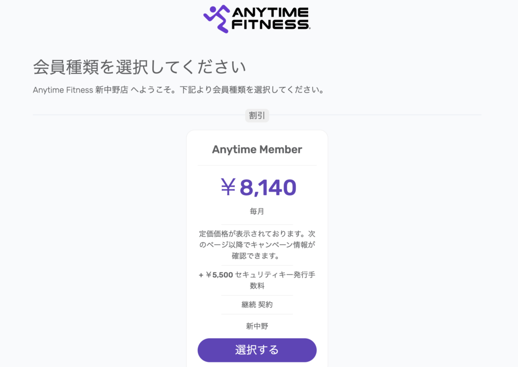 エニタイムフィットネス 新中野店の料金