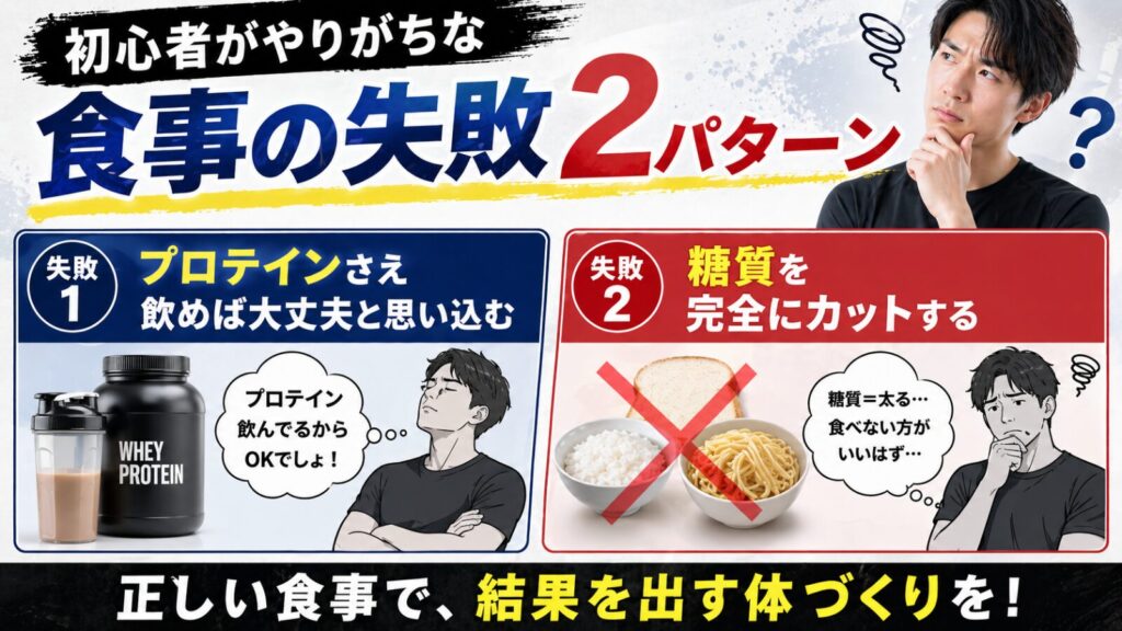 初心者男性がやりがちな食事の失敗2パターンを解説するアイキャッチ画像