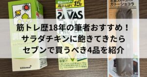 セブンで買える高タンパクな食品を並べたところ