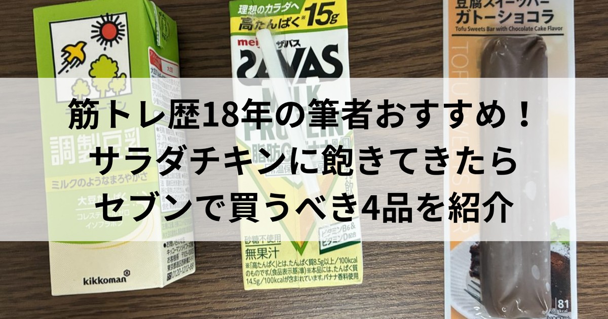 セブンで買える高タンパクな食品を並べたところ