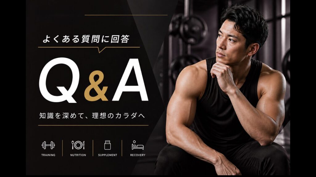 筋トレブログQ&Aのスタイリッシュなアイキャッチ画像。