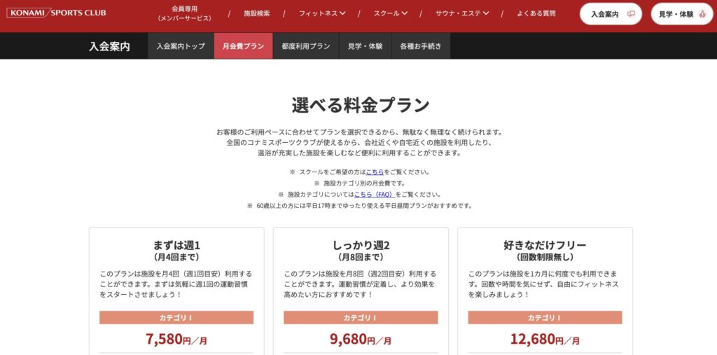 コナミスポーツクラブ公式の料金プラン表(2026年4月時点)