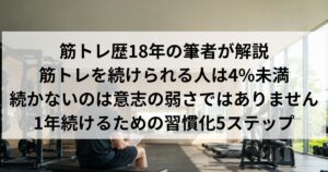 筋トレを続けられる人は4%未満｜続かないのは意志の弱さではない