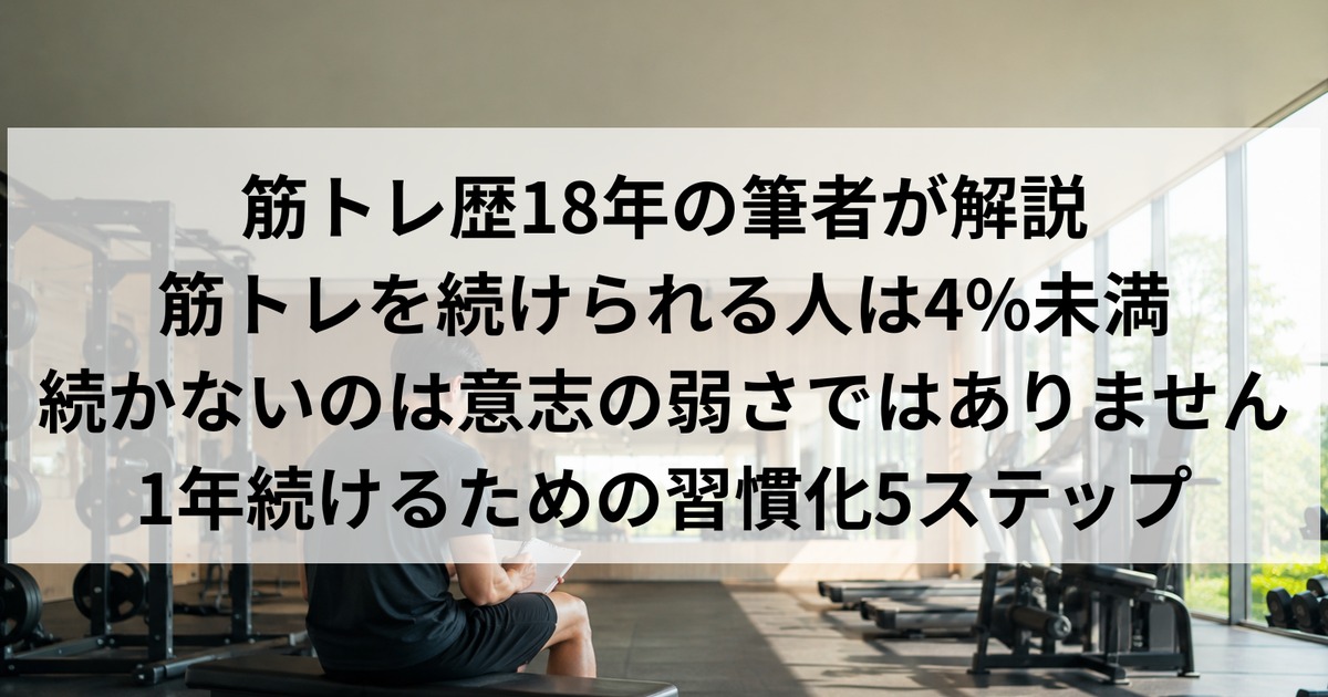 筋トレを続けられる人は4%未満｜続かないのは意志の弱さではない