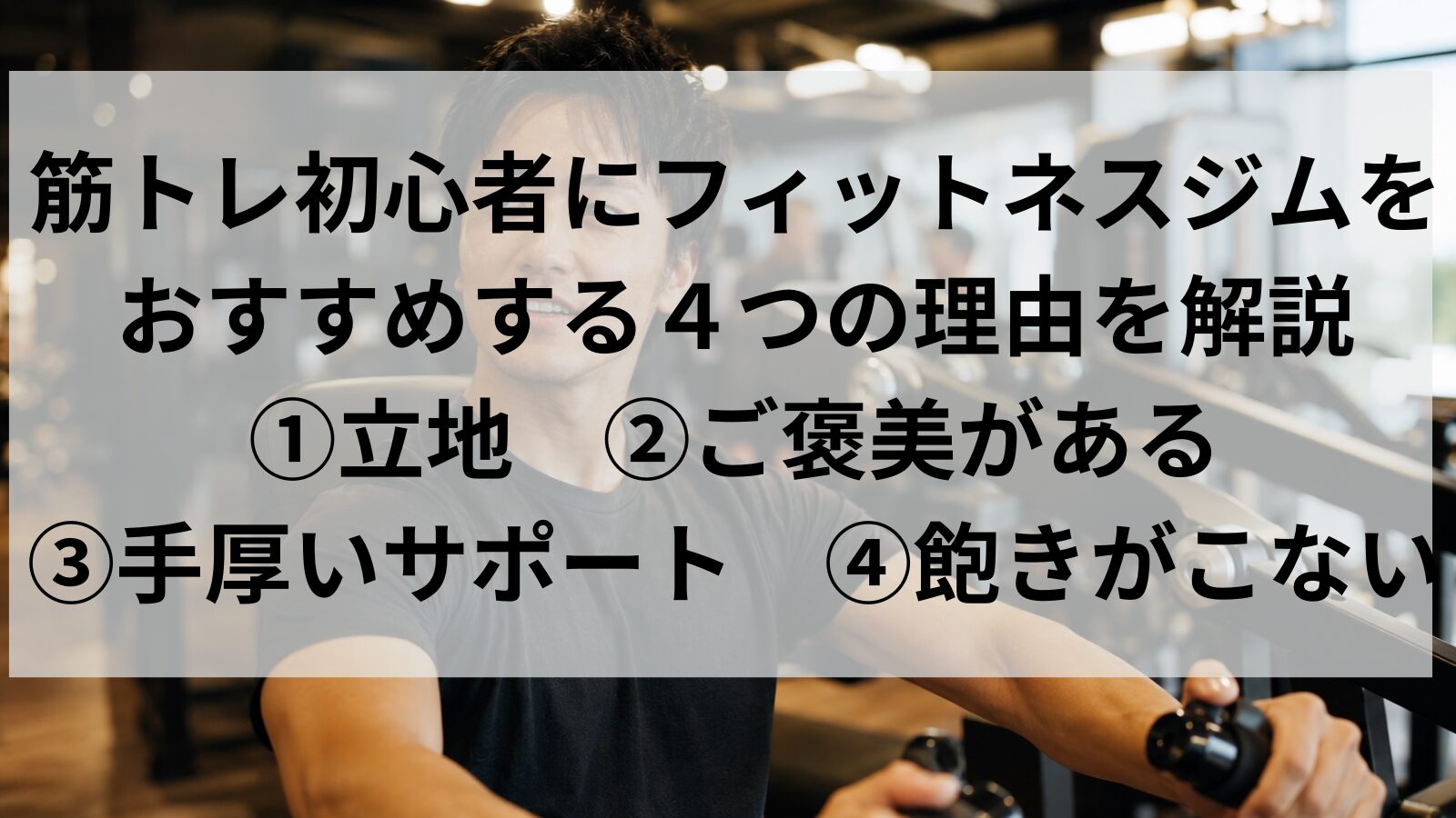 初心者がフィットネスジムで継続して筋トレに取り組むイメージ