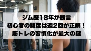 ジムで週2回トレーニングする初心者男性のイメージ｜頻度の正解は週2回