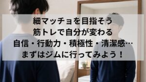 モテないと諦めかけた独身男性が筋トレで細マッチョを目指すイメージ｜諦めなくていい