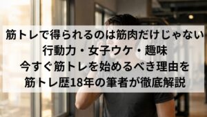 筋トレで得られる3つの効果のイメージ|行動力・女子ウケ・趣味