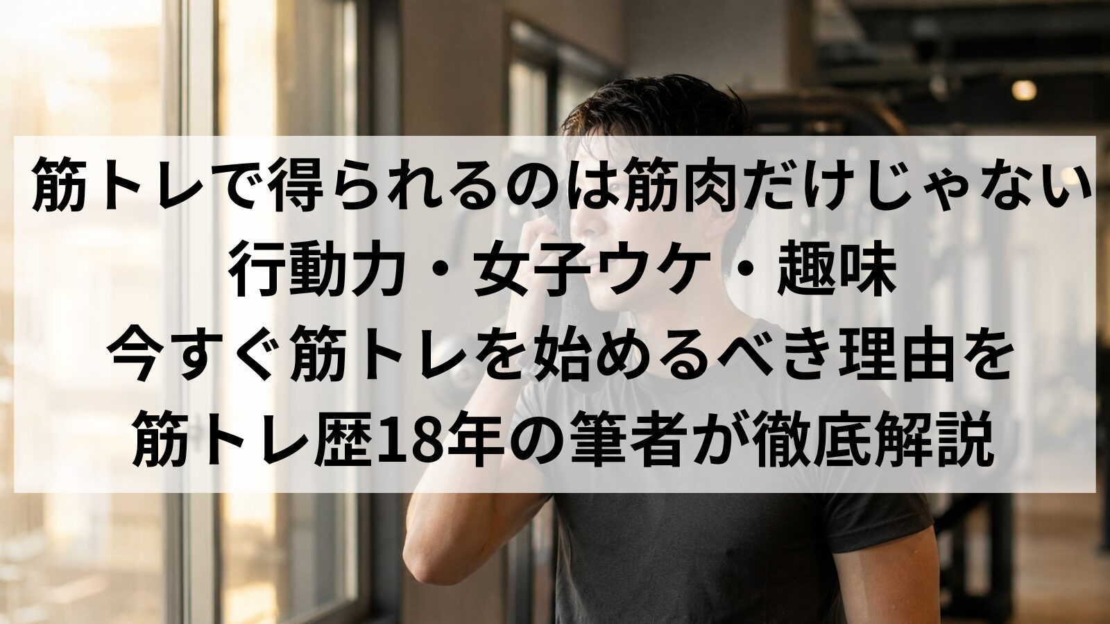 筋トレで得られる3つの効果のイメージ|行動力・女子ウケ・趣味