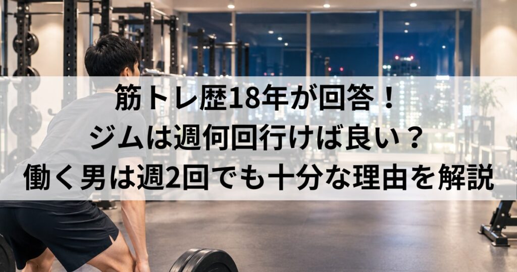 ジムは週何回通えばいい？働く男は週2回で十分な理由