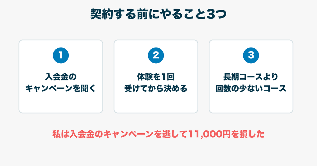 パーソナルを契約する前にやること｜入会金のキャンペーン・体験・コースの選び方