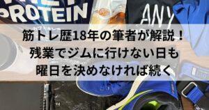 残業でジムに行けない日があっても続く｜曜日を固定しない通い方